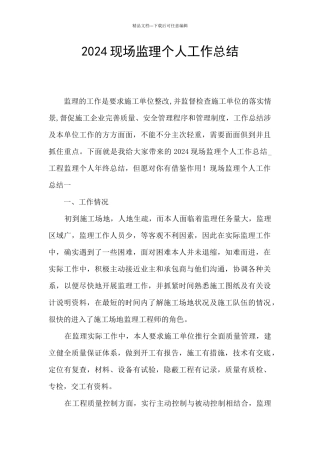 2024现场监理个人工作总结