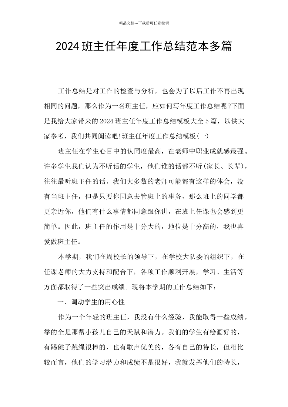 2024班主任年度工作总结范本多篇_第1页