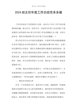 2024班主任年度工作总结范本多篇