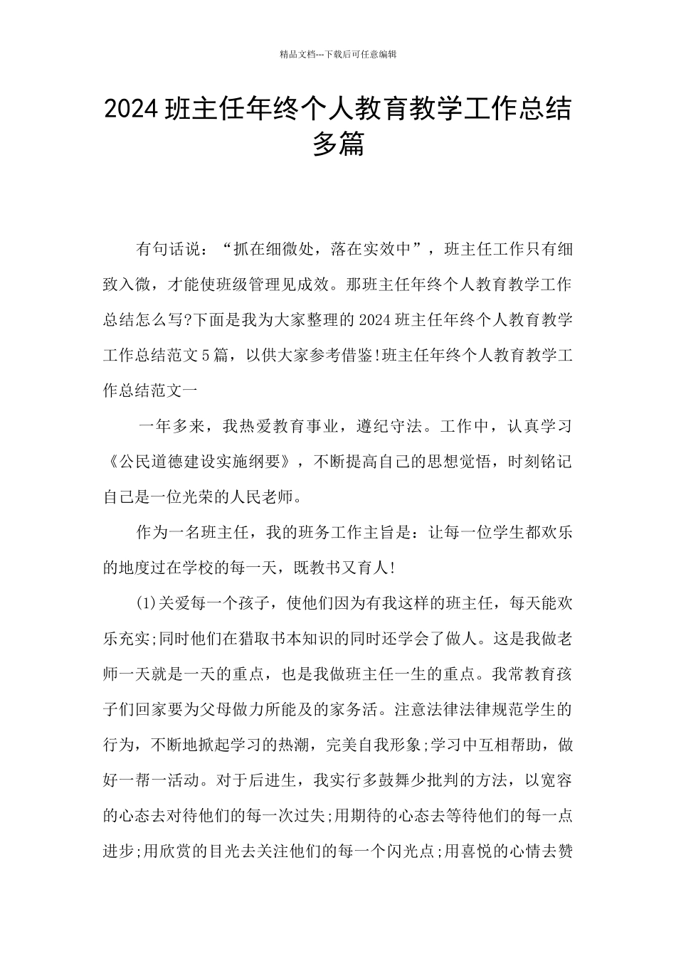 2024班主任年终个人教育教学工作总结多篇_第1页