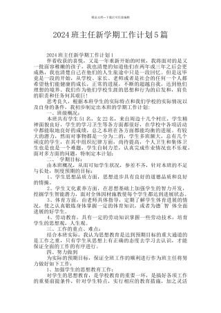 2024班主任新学期工作计划5篇