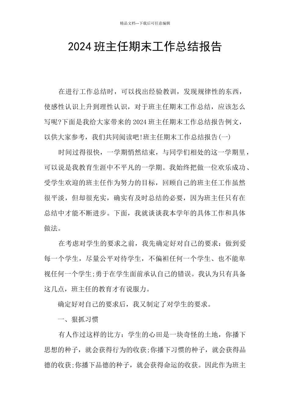 2024班主任期末工作总结报告_第1页