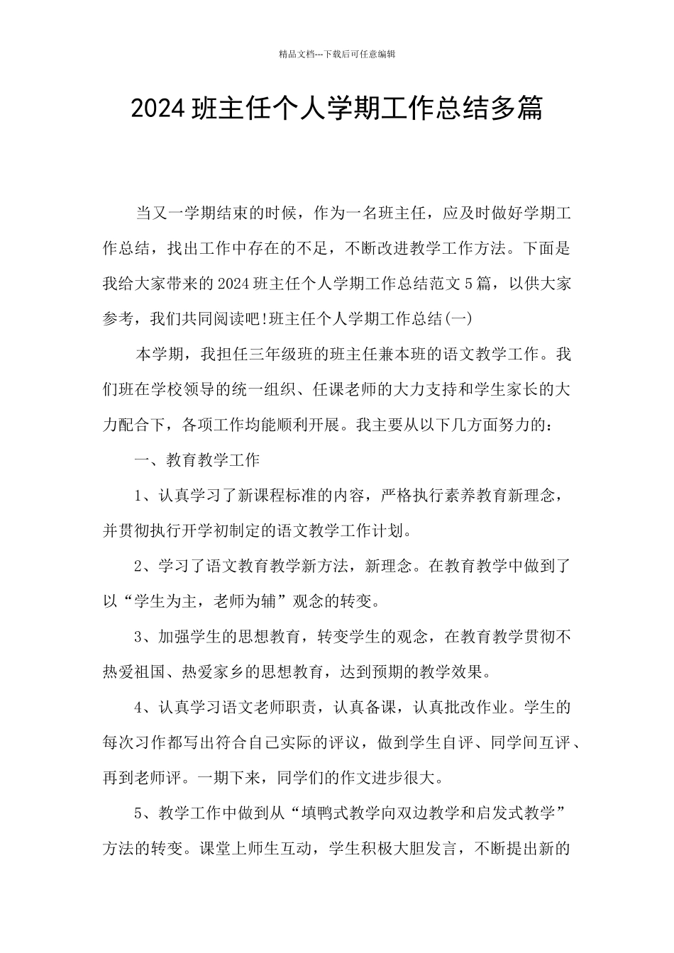 2024班主任个人学期工作总结多篇_第1页