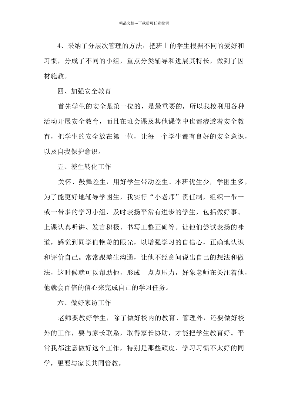 2024班主任个人学期工作总结多篇_第3页