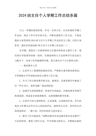 2024班主任个人学期工作总结多篇