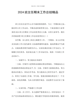2024班主任期末工作总结精品