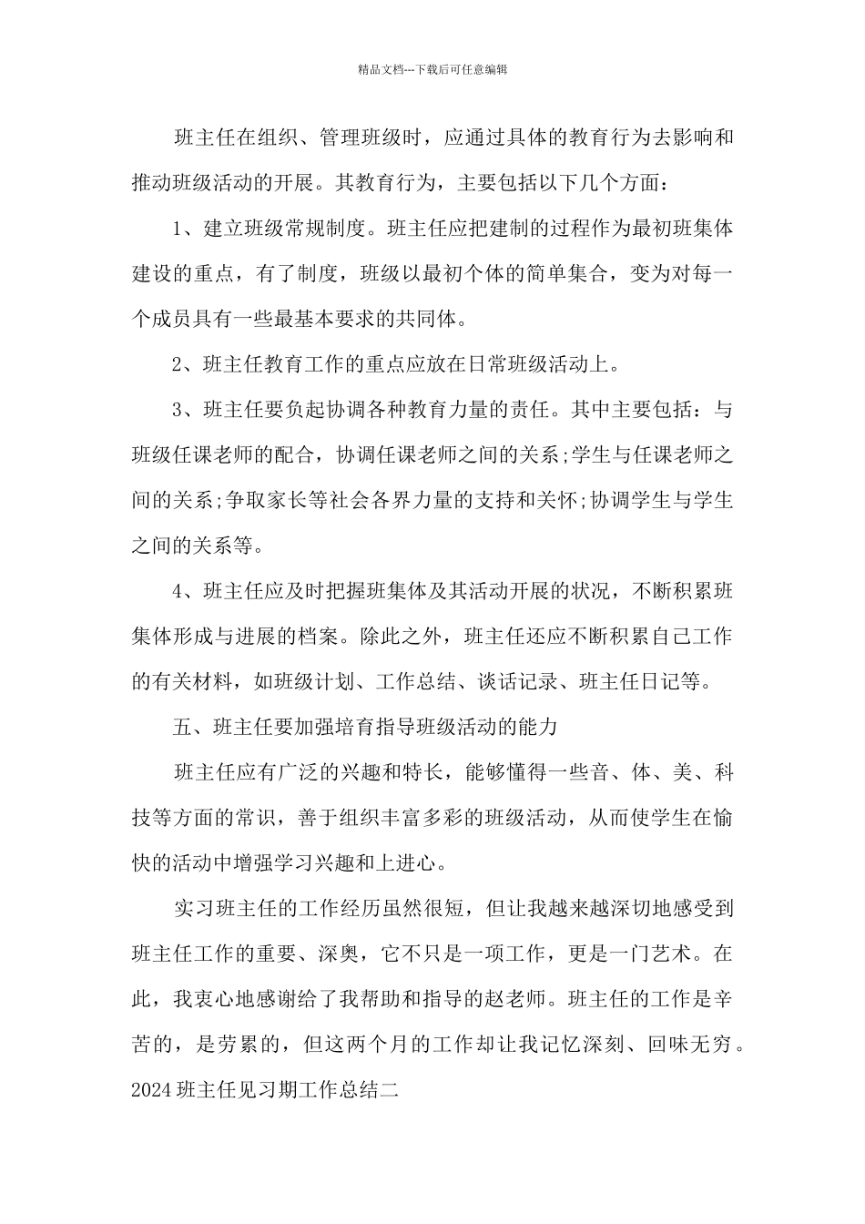 2024班主任见习期的工作总结_第3页