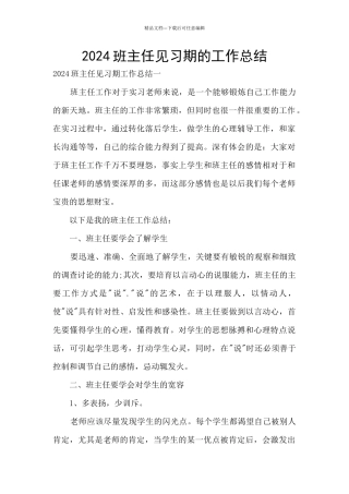 2024班主任见习期的工作总结