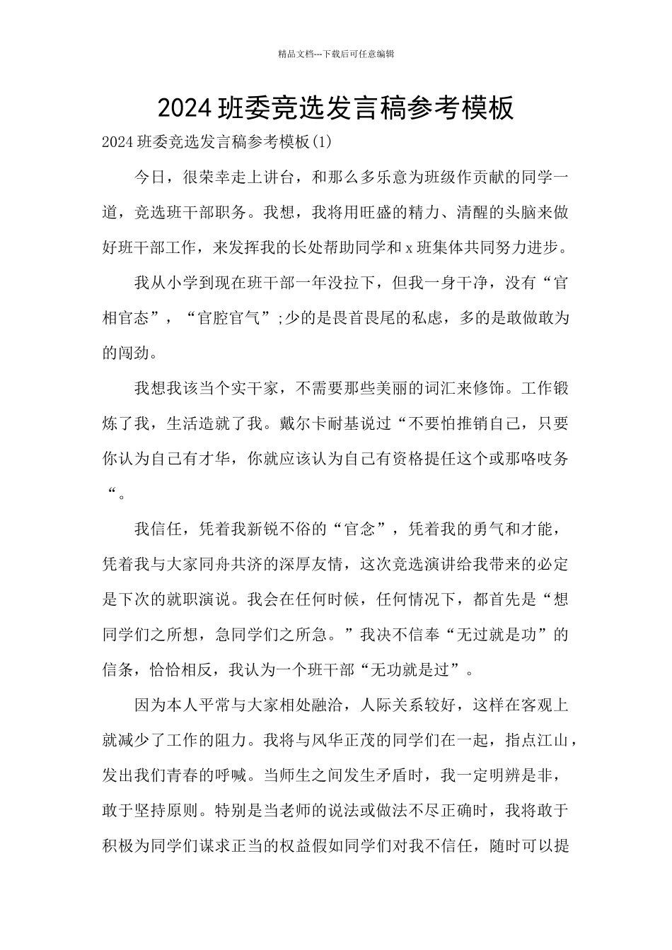 2024班委竞选发言稿参考模板_第1页