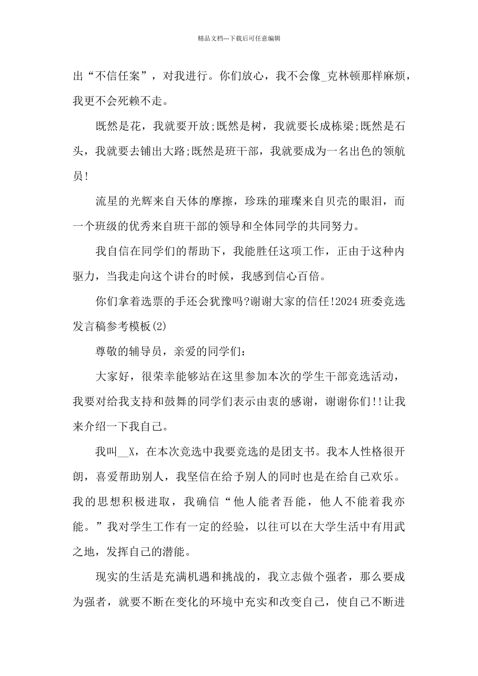 2024班委竞选发言稿参考模板_第2页