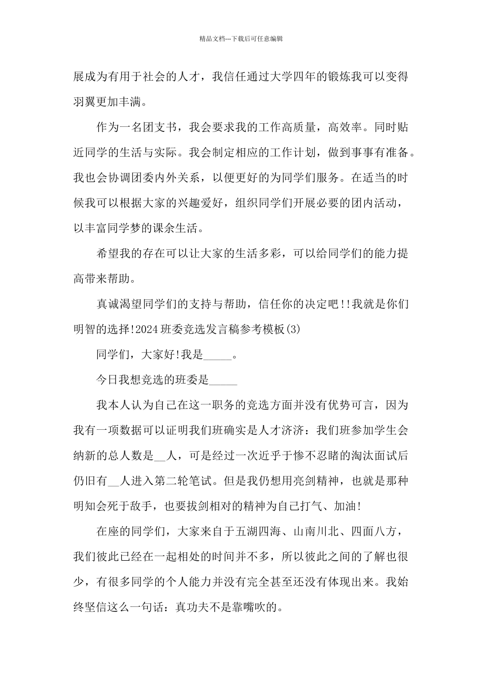 2024班委竞选发言稿参考模板_第3页