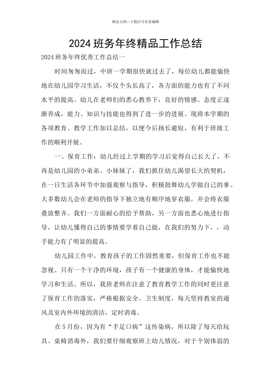 2024班务年终精品工作总结_第1页