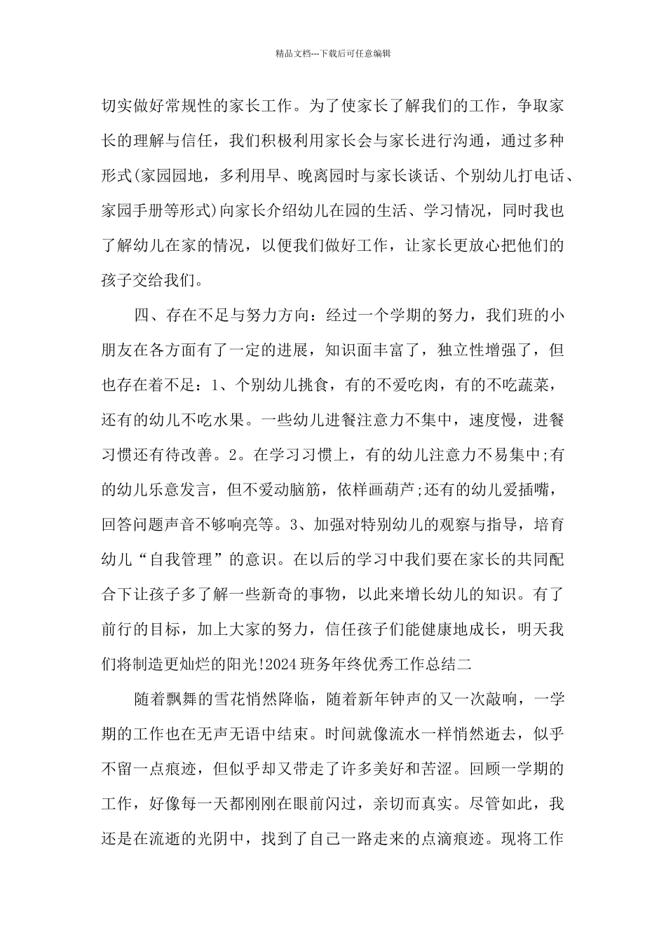 2024班务年终精品工作总结_第3页