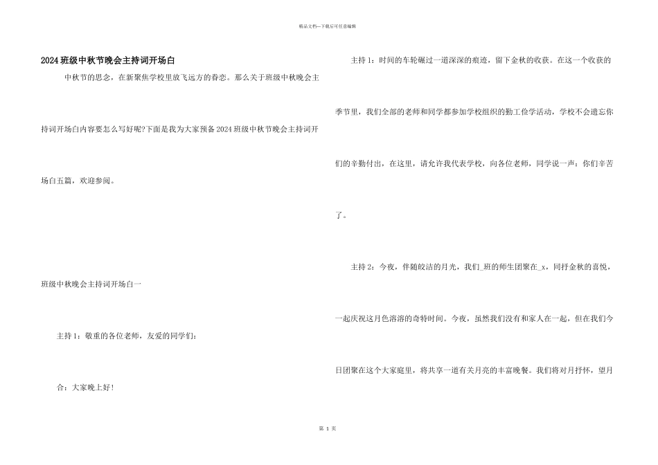 2024班级中秋节晚会主持词开场白_第1页