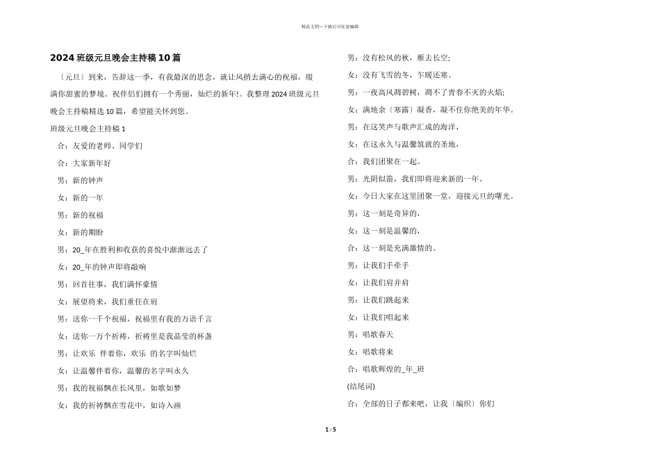 2024班级元旦晚会主持稿10篇_第1页