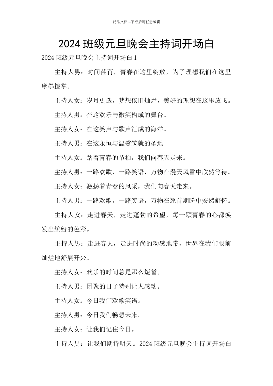 2024班级元旦晚会主持词开场白_第1页