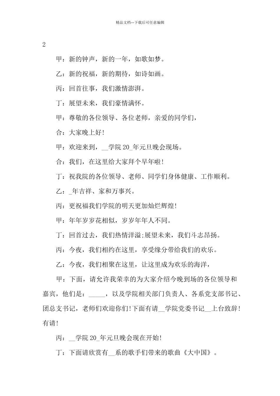 2024班级元旦晚会主持词开场白_第2页