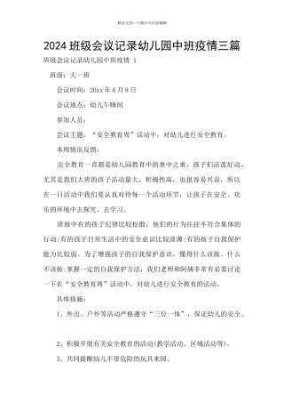 2024班级会议记录幼儿园中班疫情三篇