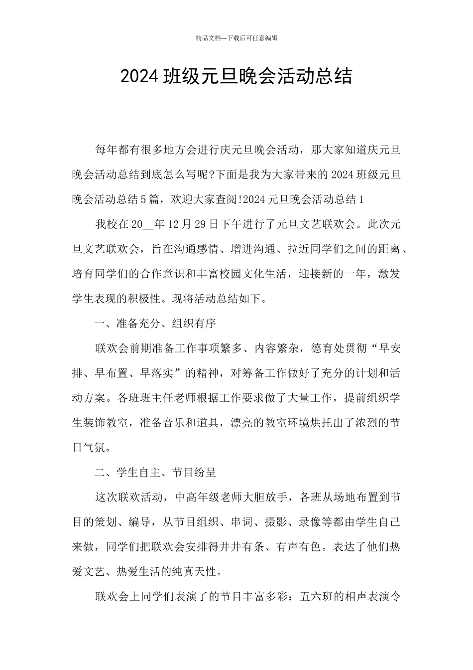 2024班级元旦晚会活动总结_第1页