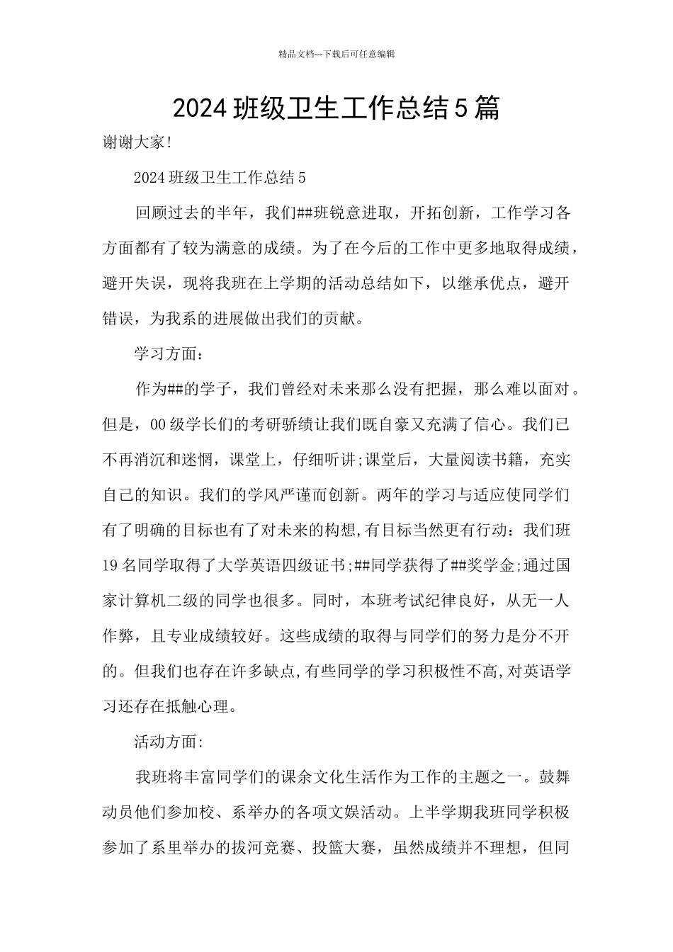 2024班级卫生工作总结5篇_第1页