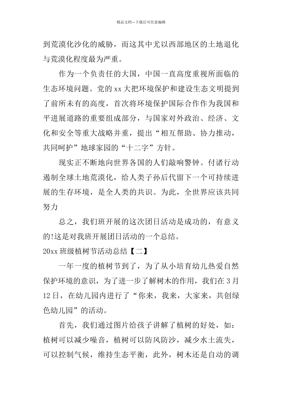 2024班级植树节活动总结_第3页