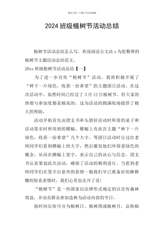 2024班级植树节活动总结