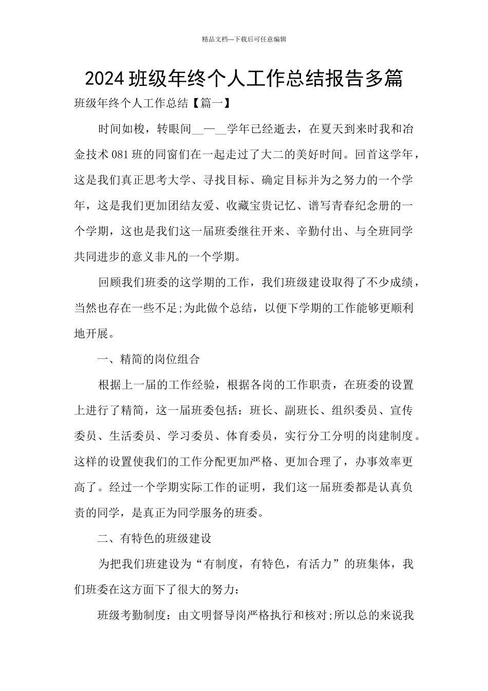 2024班级年终个人工作总结报告多篇_第1页