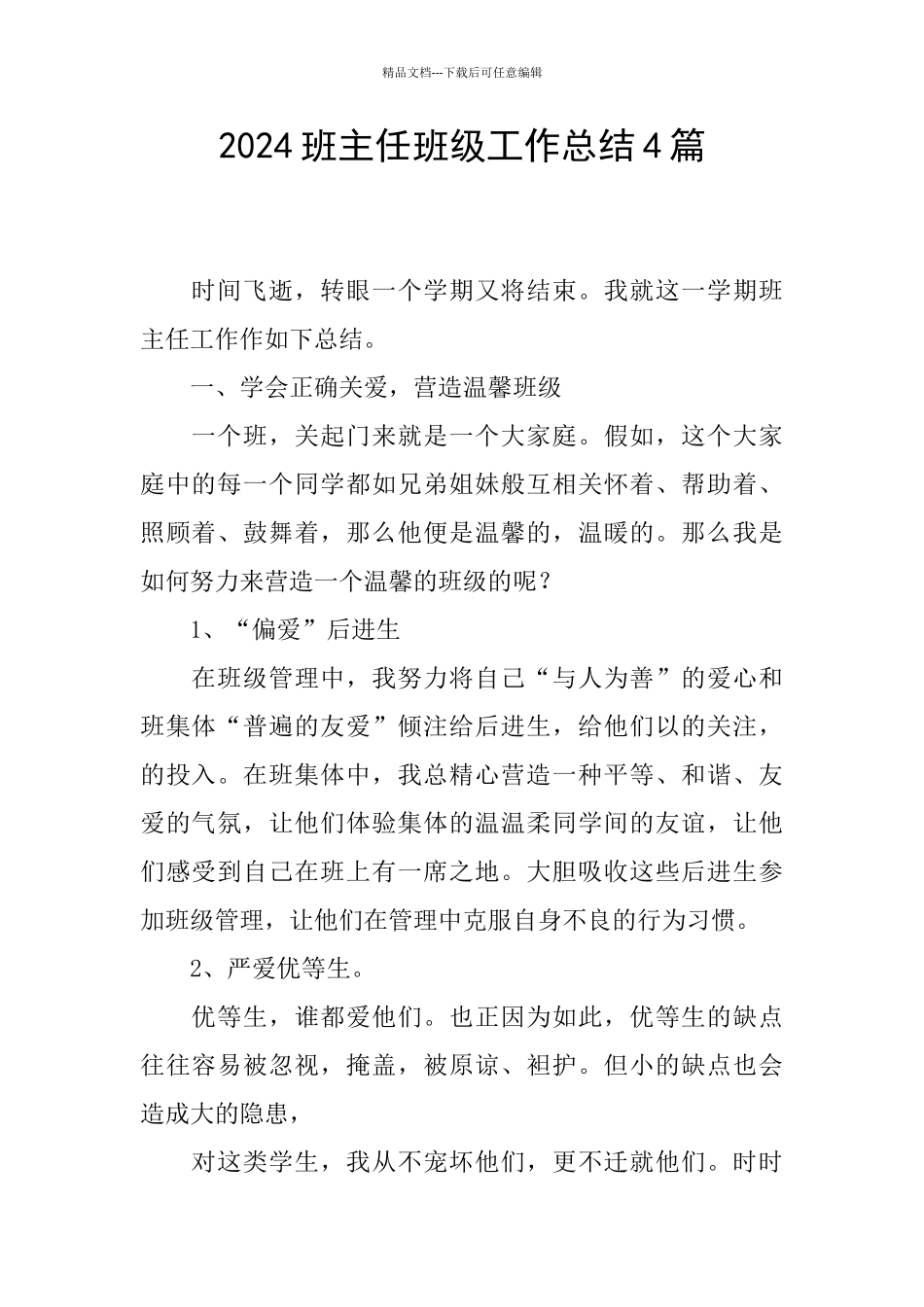 2024班主任班级工作总结4篇_第1页