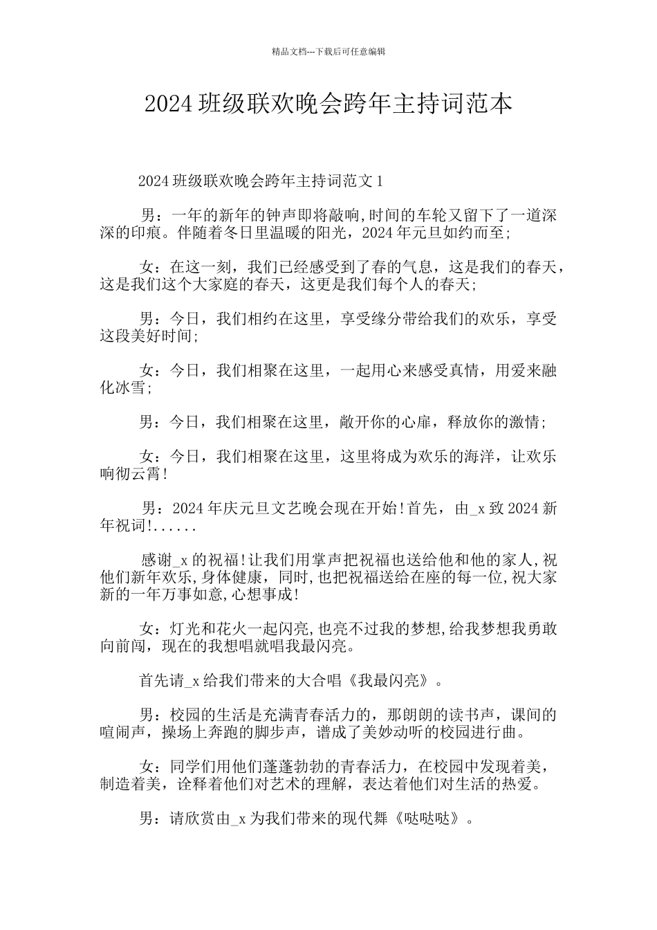 2024班级联欢晚会跨年主持词范本_第1页