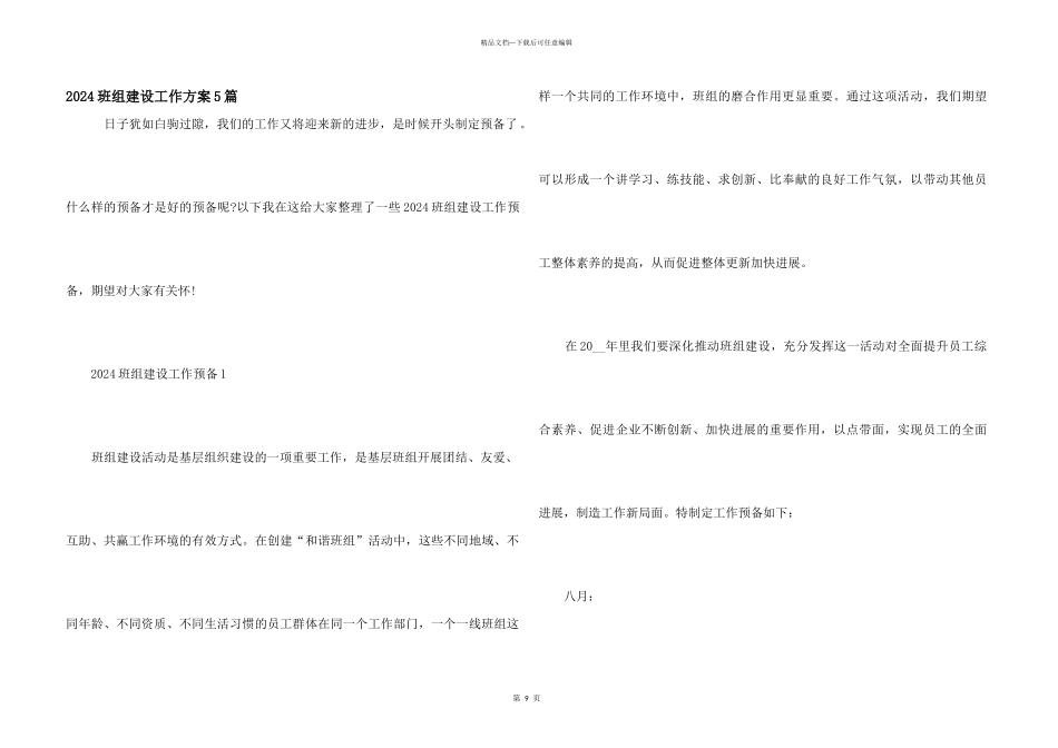 2024班组建设工作计划5篇_第1页