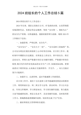2024班组长的个人工作总结5篇