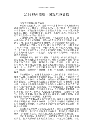 2024理想照耀中国观后感5篇
