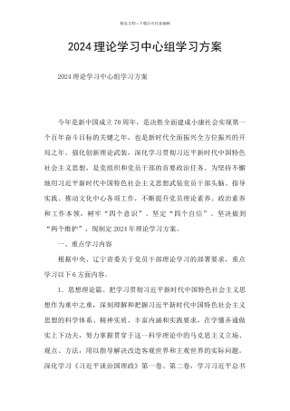 2024理论学习中心组学习方案