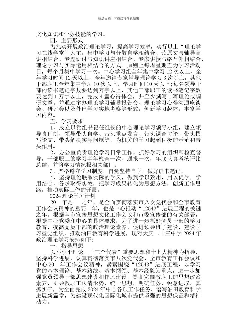 2024理论学习计划三篇_第2页