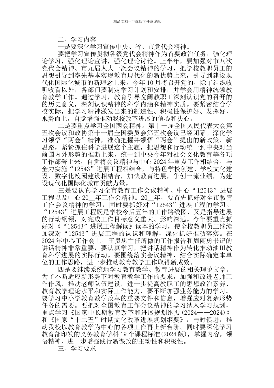 2024理论学习计划三篇_第3页