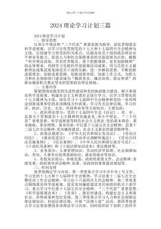2024理论学习计划三篇