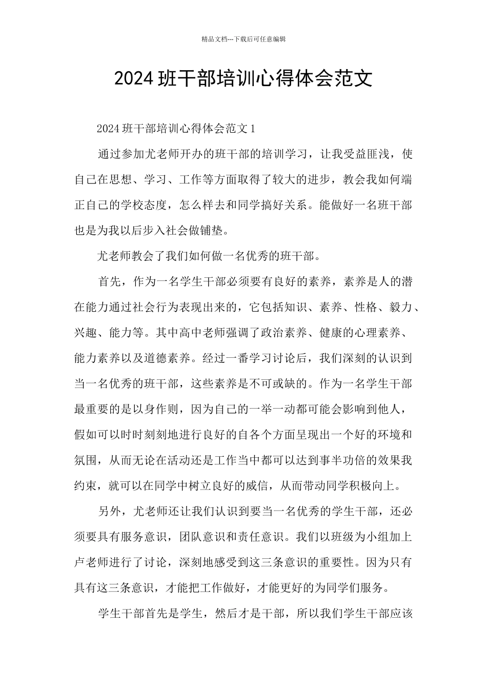 2024班干部培训心得体会范文_第1页