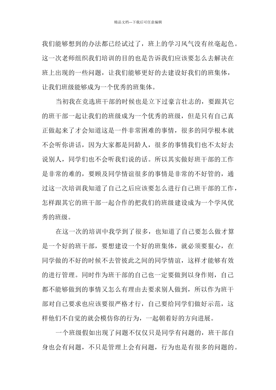 2024班干部培训心得体会范文_第3页
