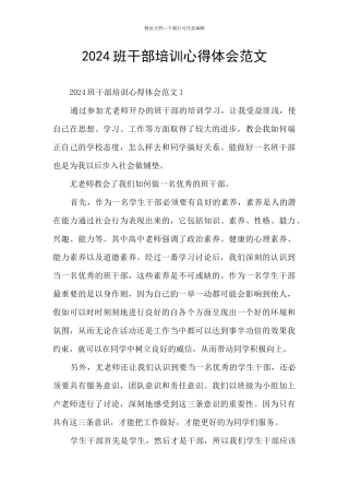 2024班干部培训心得体会范文