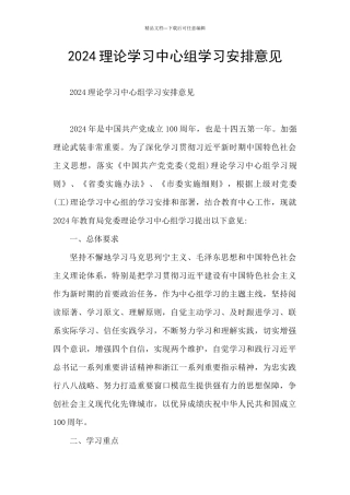 2024理论学习中心组学习安排意见