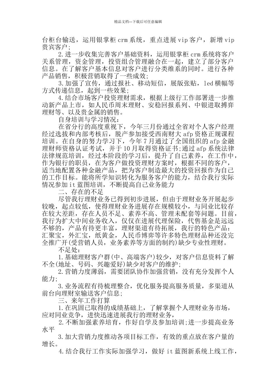 2024理财顾问工作述职报告范文5篇_第2页