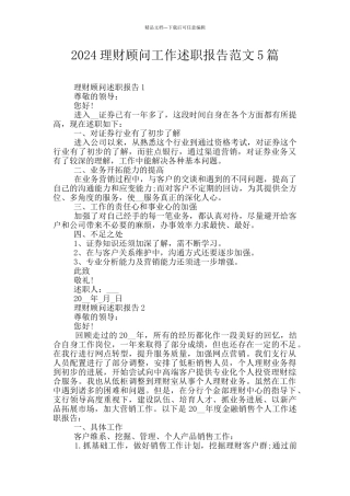 2024理财顾问工作述职报告范文5篇