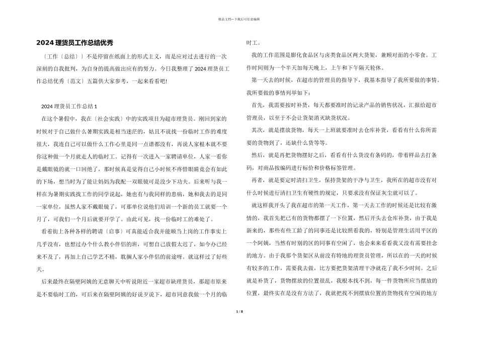 2024理货员工作总结优秀_第1页