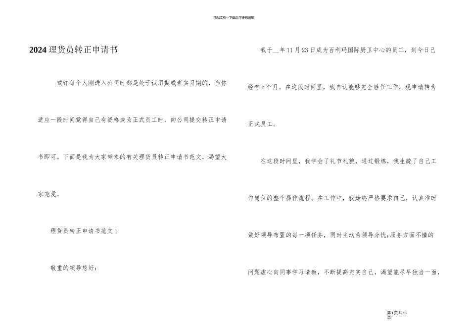 2024理货员转正申请书_第1页