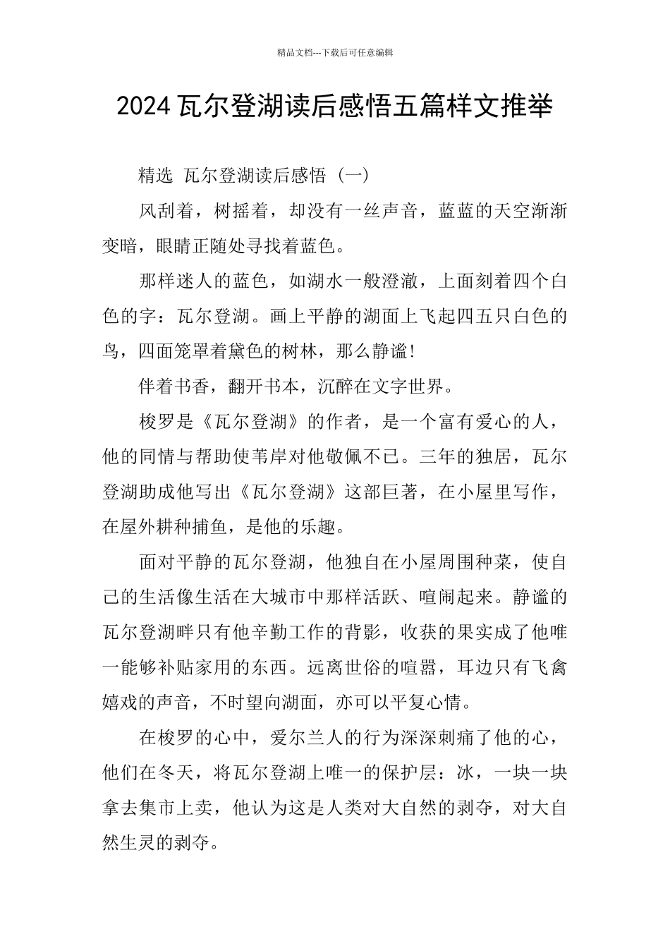 2024瓦尔登湖读后感悟五篇样文推荐_第1页