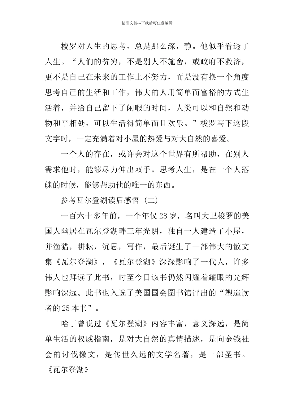 2024瓦尔登湖读后感悟五篇样文推荐_第2页