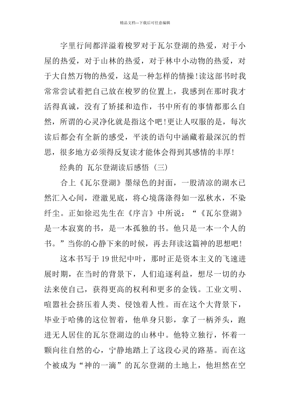 2024瓦尔登湖读后感悟五篇样文推荐_第3页