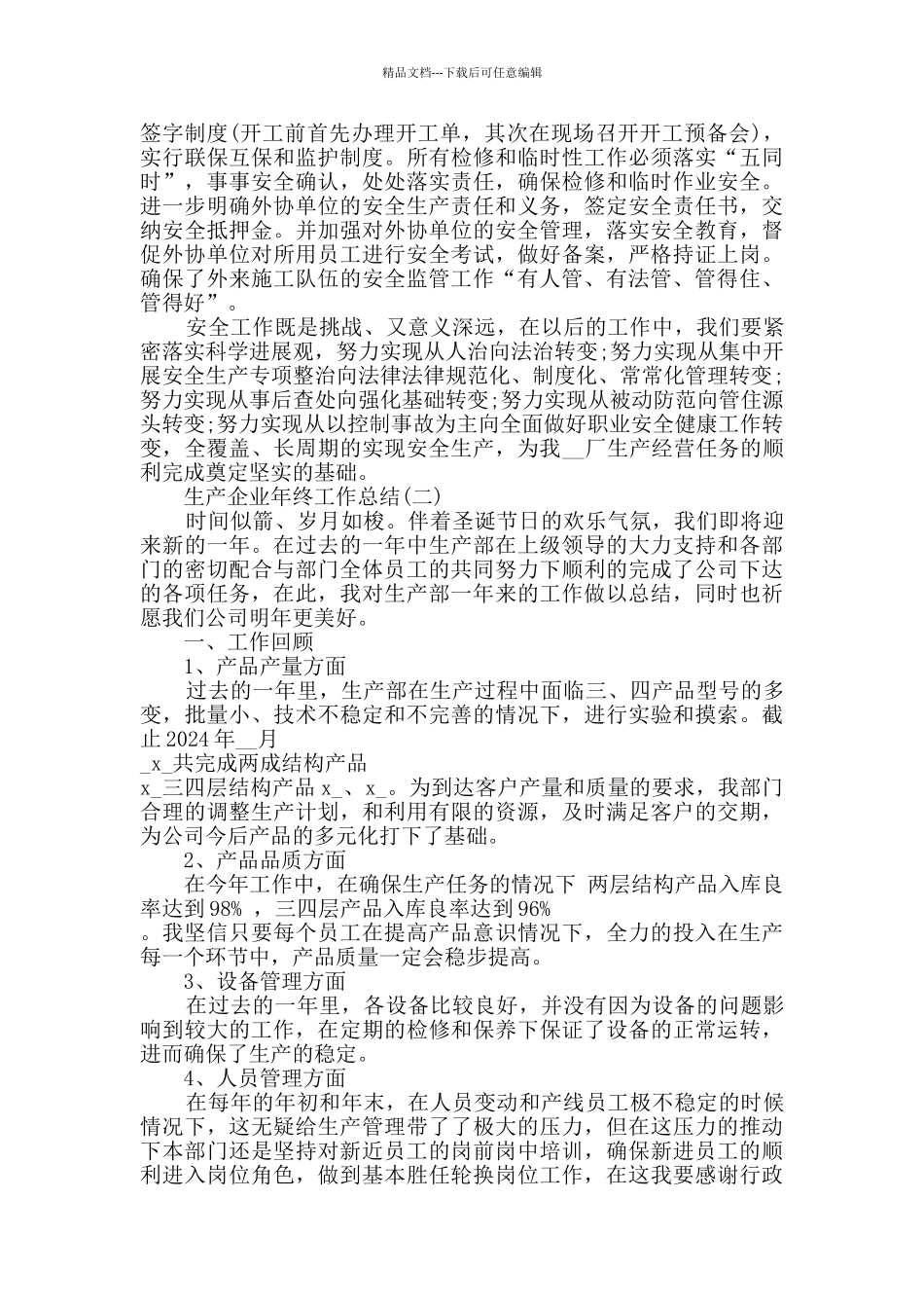 2024生产企业年终工作总结5篇_第3页