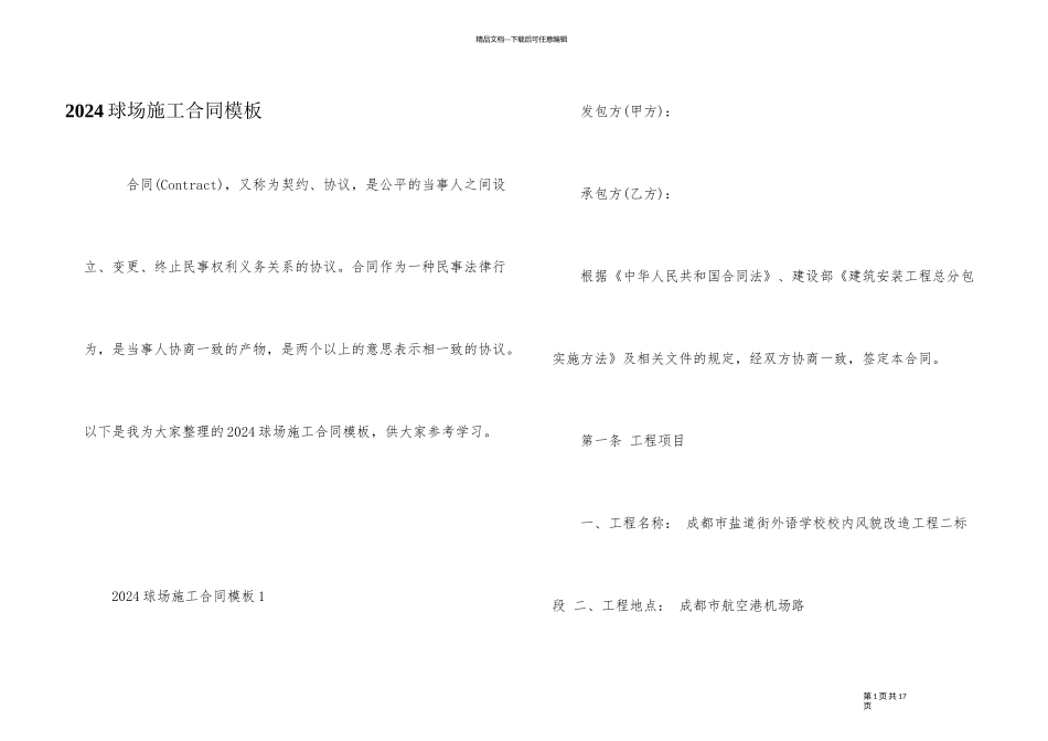 2024球场施工合同模板_第1页