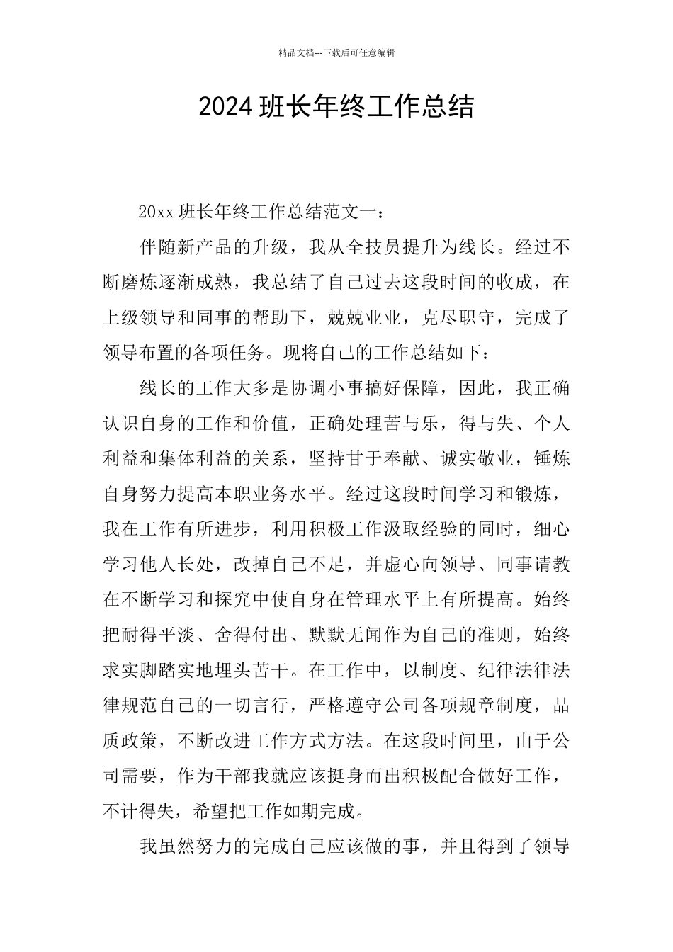 2024班长年终工作总结_第1页